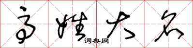 王冬龄高姓大名草书怎么写