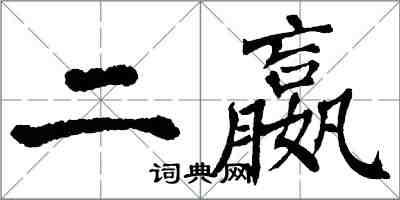 翁闿运二嬴楷书怎么写