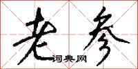 钱沛云老参行书怎么写