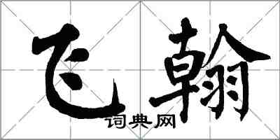 翁闿运飞翰楷书怎么写