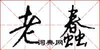 钱沛云老蠢行书怎么写