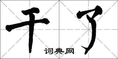 翁闿运干了楷书怎么写