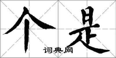 翁闿运个是楷书怎么写