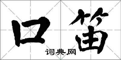 翁闿运口笛楷书怎么写