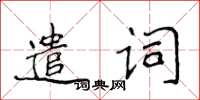 侯登峰遣词楷书怎么写