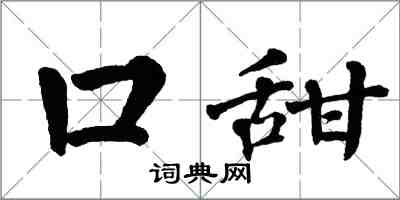 翁闿运口甜楷书怎么写