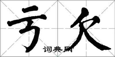 翁闿运亏欠楷书怎么写