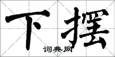 翁闿运下摆楷书怎么写