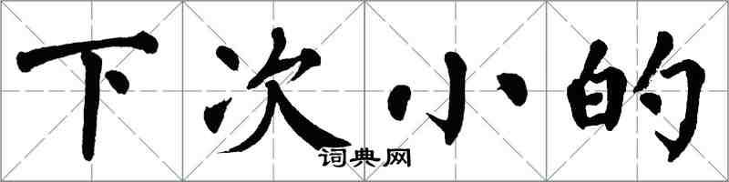 翁闿运下次小的楷书怎么写