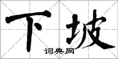 翁闿运下坡楷书怎么写