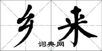 翁闿运乡来楷书怎么写