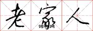 钱沛云老家人行书怎么写