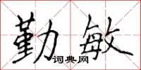侯登峰勤敏楷书怎么写