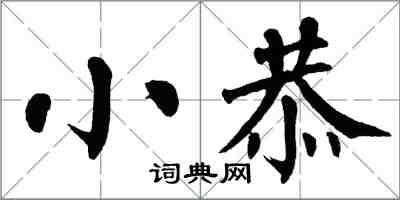 翁闿运小恭楷书怎么写