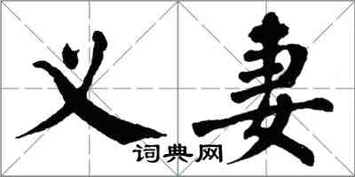 翁闿运义妻楷书怎么写