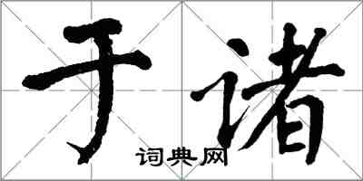 翁闿运于诸楷书怎么写