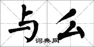 翁闿运与么楷书怎么写