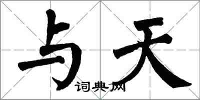 翁闿运与天楷书怎么写