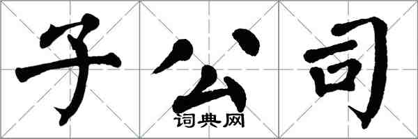 翁闿运子公司楷书怎么写
