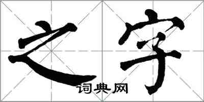 翁闿运之字楷书怎么写