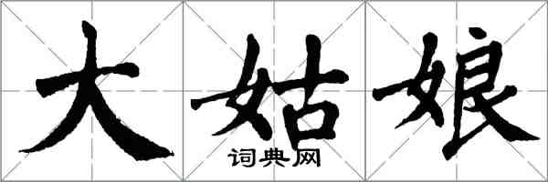 翁闿运大姑娘楷书怎么写