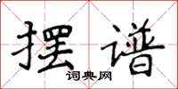 侯登峰摆谱楷书怎么写