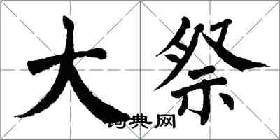 翁闿运大祭楷书怎么写