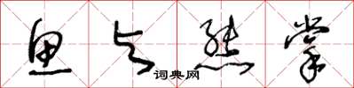 王冬龄鱼与熊掌草书怎么写
