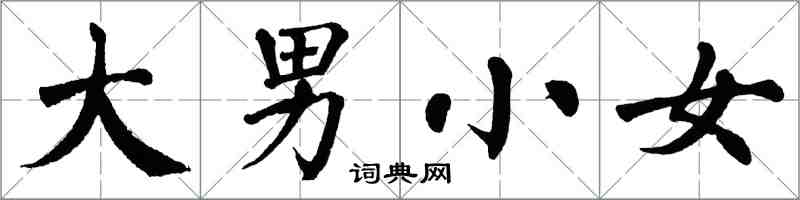 翁闿运大男小女楷书怎么写