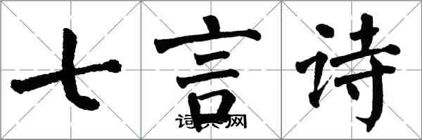 翁闿运七言诗楷书怎么写