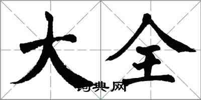 翁闿运大全楷书怎么写