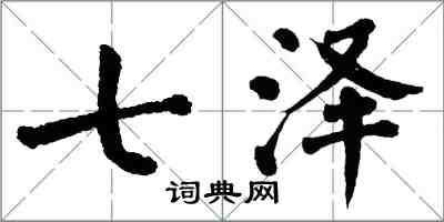 翁闿运七泽楷书怎么写