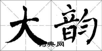翁闿运大韵楷书怎么写