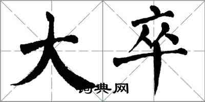 翁闿运大卒楷书怎么写