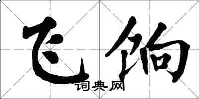翁闿运飞饷楷书怎么写