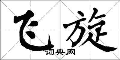 翁闿运飞旋楷书怎么写