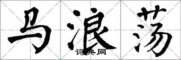 翁闿运马浪荡楷书怎么写