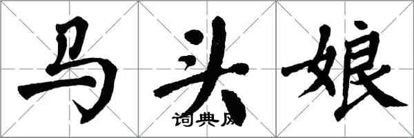 翁闿运马头娘楷书怎么写