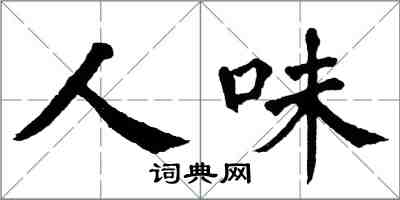 翁闿运人味楷书怎么写