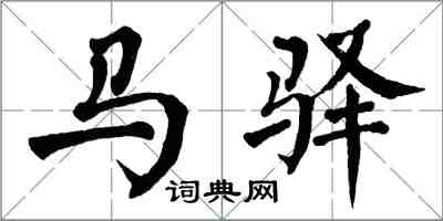 翁闿运马驿楷书怎么写
