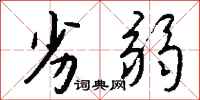 钱沛云劣弱行书怎么写