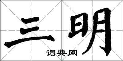 翁闿运三明楷书怎么写