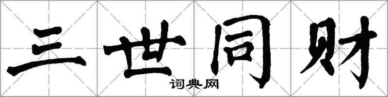 翁闿运三世同财楷书怎么写