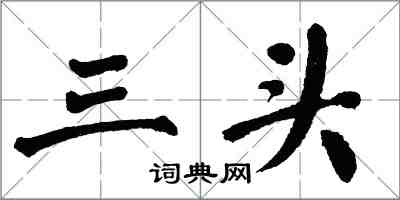 翁闿运三头楷书怎么写