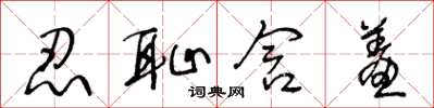 王冬龄忍耻含羞草书怎么写