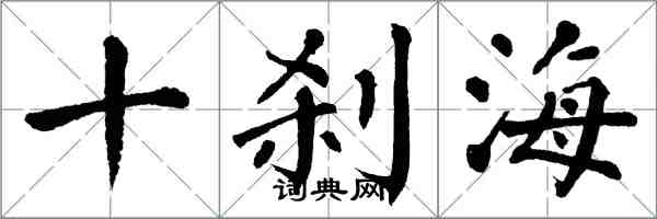 翁闿运十刹海楷书怎么写
