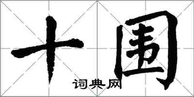 翁闿运十围楷书怎么写