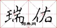侯登峰瑞佑楷书怎么写