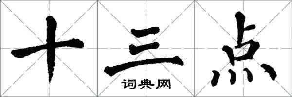 翁闿运十三点楷书怎么写