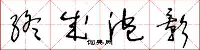 王冬龄终成泡影草书怎么写